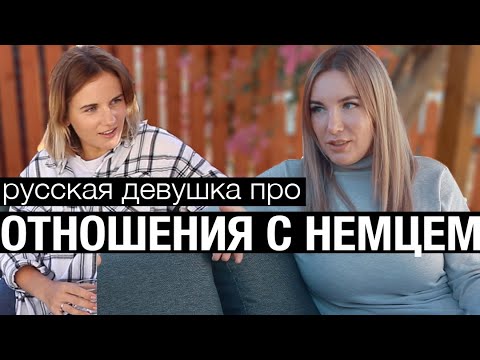 Видео: Встречаться с НЕМЦЕМ l Как это? Tati Apris про отношения с немецким мужчиной