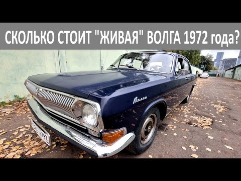 Видео: Ранняя Волга ГАЗ-24 1972 года. Сколько стоит "живой" раритет на полном ходу?