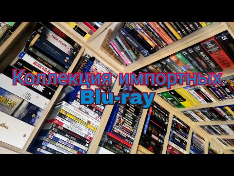 Видео: Большая коллекция импортных Blu-ray