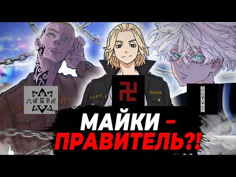 Видео: 🔥 КТО ПРАВИТЕЛЬ В ТОКИЙСКИХ МСТИТЕЛЯХ?! | История ВСЕХ банд ТОКИЙСКИХ МСТИТЕЛЕЙ | Манга x Аниме