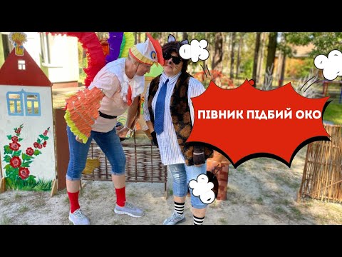 Видео: Казка «Півник Підбий Око»