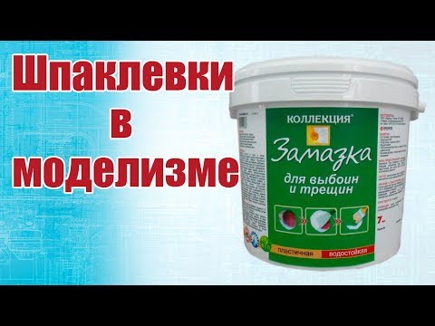 Видео: Советы моделистам. Про шпаклевки. Наш опыт | Хобби Остров.рф