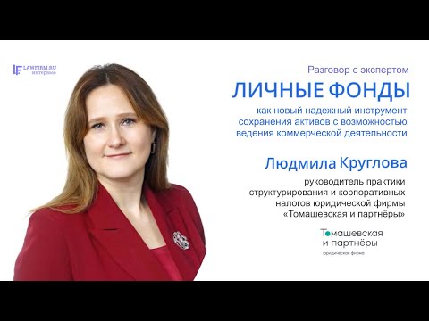 Видео: Личные фонды.  Новеллы регулирования 2024 года. Интервью с Людмилой Кругловой.