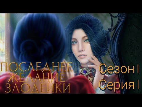 Видео: ✒️Последнее Желание Злодейки✒️ 1 сезон 1 серия ♥Seven Hearts Stories♥