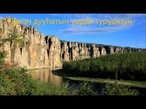 Видео: Сардаана сибэкки.