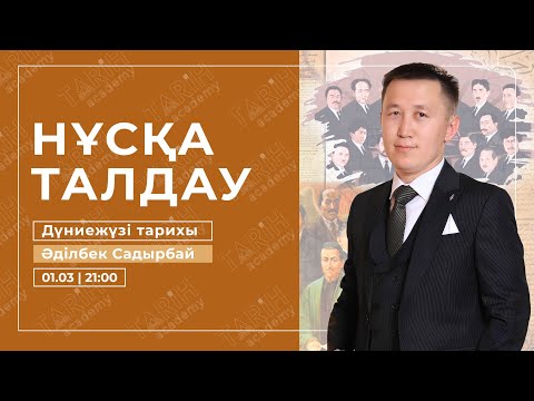 Видео: №1 НАУРЫЗ ҰБТ  | НҰСҚА ТАЛДАУ | ДҮНИЕЖҮЗІ ТАРИХЫ | ӘДІЛБЕК АҒАЙ