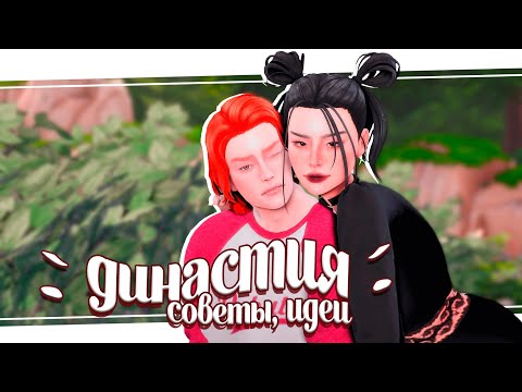 Видео: ˗ˋ Как начать и не забросить династию ˊ-  🍇 идеи и советы симс 4