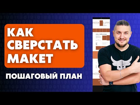 Видео: Как сверстать макет. Пошаговый план. Способы ускорить твою верстку