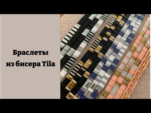 Видео: Тонкости и нюансы при работе с японским бисером Tila