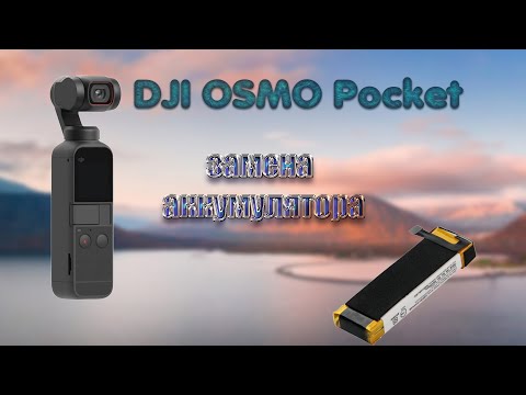 Видео: Замена батареи на DJI Osmo Pocket
