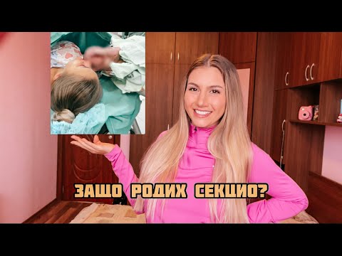 Видео: Защо родих секцио?