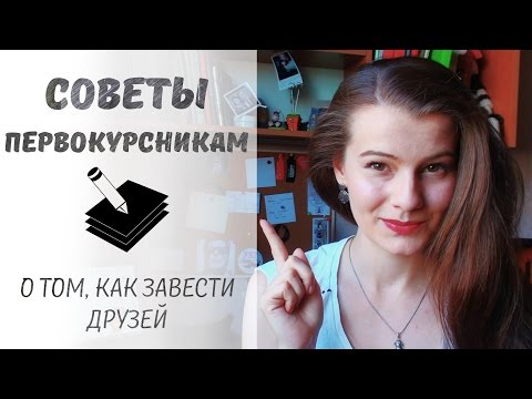 Видео: Советы первокурсникам: как подружиться? Нетворкинг для студентов