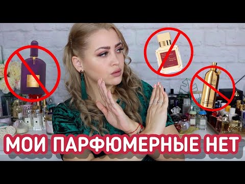 Видео: МОИ ПАРФЮМЕРНЫЕ КОШМАРЫ | ПОПУЛЯРНЫЕ АРОМАТЫ КОТОРЫЕ НЕ ЛЮБЛЮ 🚫