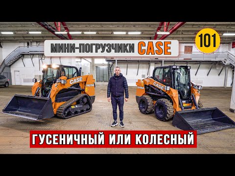 Видео: Колесные и гусеничные мини-погрузчики CASE для особых условий работы