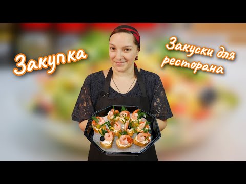 Видео: Закупка. Готовлю ЗАКУСКИ на заказ. Галина Кухня.