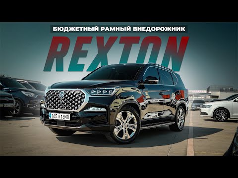 Видео: Лучший ВНЕДОРОЖНИК из КОРЕИ в 2025 году — SSANGYONG REXTON. Почему он лучше конкурентов?