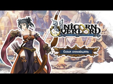Видео: Unicorn Overlord. Серия 17