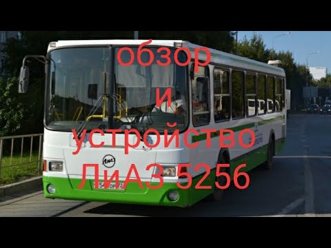Видео: автобус ЛиАЗ 5256 устройство краткий обзор кабины и органов управления