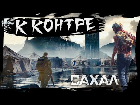 Видео: №8 В ЗОНУ КОНТРОЛЁРА: DayZ НЕУДЕРЖИМЫЕ САХАЛ (DLC FROSTLINE сезон 22, патч 1.26)