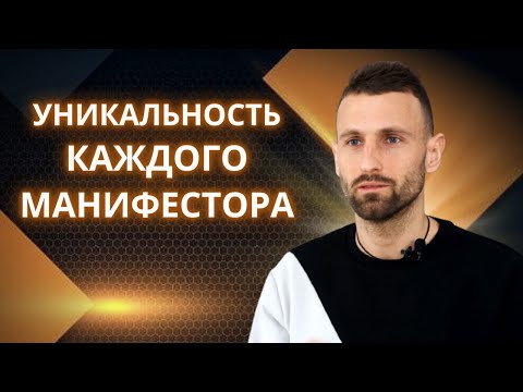 Видео: ПОЧЕМУ КАЖДЫЙ МАНИФЕСТОР УНИКАЛЬНЫЙ? ЦЕПОЧКИ МАНИФЕСТИРОВАНИЯ