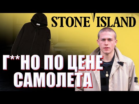 Видео: ОБЗОР Stone Island Full Zip Hoodie! ЦЕНА ≠ КАЧЕСТВО! А вот КОГДА-ТО давно...