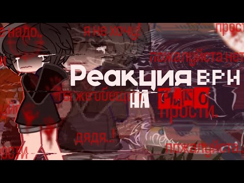 Видео: Перезалив | Реакция ври на Рико / 0.5X 