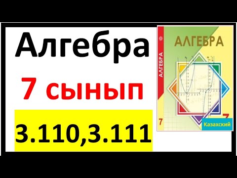 Видео: Алгебра 7 сынып 3.110, 3.111 есеп