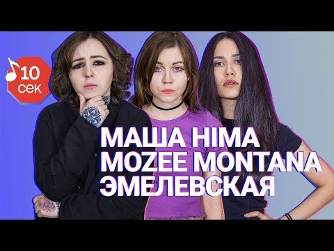 Видео: Узнать за 10 секунд | MOZEE MONTANA, МАША HIMA, ЭМЕЛЕВСКАЯ угадывают треки DK, Френдзона + 18 хитов