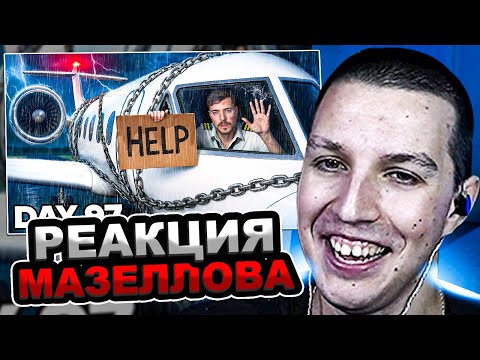 Видео: МАЗЕЛЛОВ СМОТРИТ MrBeast - Выживи 100 Дней Взаперти В Частном Самолёте, Оставь Его Себе | РЕАКЦИЯ