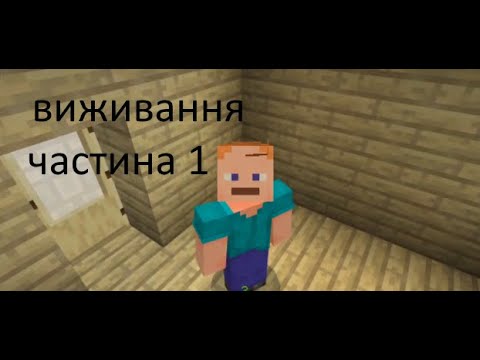 Видео: Граємо в ванільний майнкрафт, частина 1