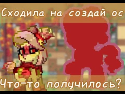 Видео: 〇 ੦Как я ходила на создай ос в Pony Town੦ 〇 #ponytown #понитаун