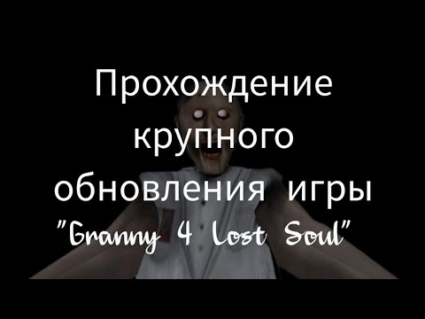 Видео: Полное прохождение крупного обновления игры "Granny 4: Lost Soul"