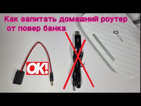 Видео: Как запитать домашний, 4G роутер от повербанка