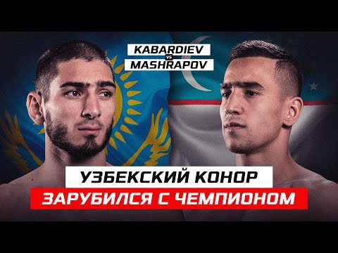 Видео: УЗБЕКСКИЙ КОНОР ЗАРУБИЛСЯ С ЧЕМПИОНОМ! MAGOMED KABARDIEV vs MASHRAPOV