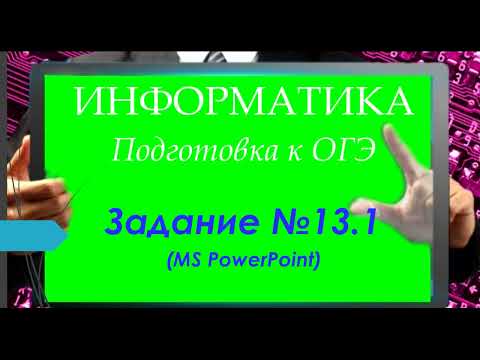 Видео: Задание 13.1  ОГЭ по информатике | практическая часть |Юрий Николаевич