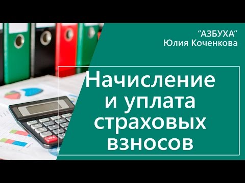 Видео: Страховые взносы. Начисление и уплата страховых взносов