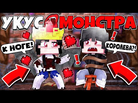 Видео: КОРОЛЕВА ВАМПИРОВ СДЕЛАЛА *ЭТО?! ОНА МОЯ ГОСПОЖА? УКУС МОНСТРА В МАЙНКРАФТ 8 СЕРИЯ