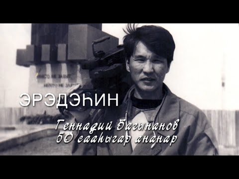 Видео: Эрэдэhин