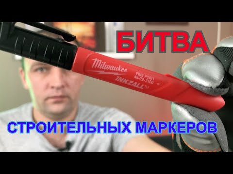 Видео: БИТВА СТРОИТЕЛЬНЫХ МАРКЕРОВ! Маркер Milwaukee против маркера Stanley! И еще пара китайцев в довесок.