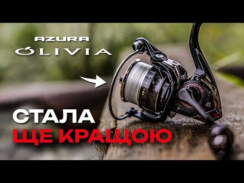 Видео: ⚡ОНОВЛЕНА СЕРІЯ КОТУШОК Azura Olivia — максимум плавності, мінімум ваги!