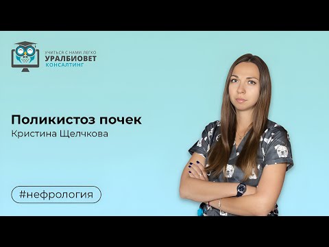 Видео: Поликистоз почек, лектор Кристина Щелчкова