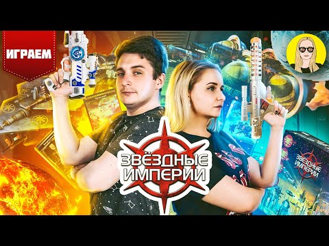 Видео: Звёздные империи | Правила | Играем