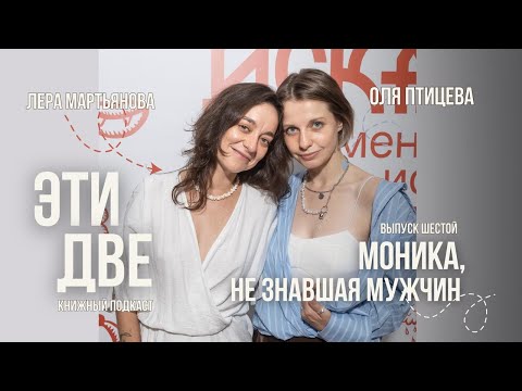 Видео: Книжный подкаст ЭТИ ДВЕ: Моника, не знавшая мужчин