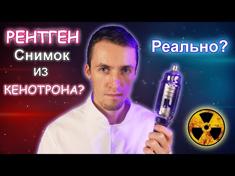 Видео: Рентген снимок с Кенотрона. Миф или Реальность? Radiography of the Kenotron