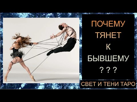 Видео: ПОЧЕМУ ТЯНЕТ К БЫВШЕМУ?? #таро #таропрогноз #таросегодня