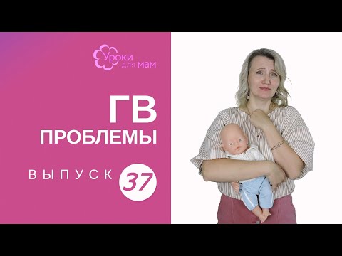 Видео: Кормила, кормила, а теперь боль при кормлении: что делать?