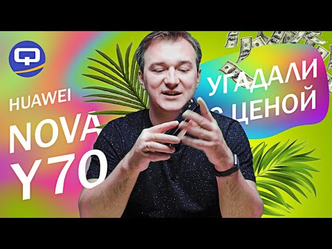 Видео: Huawei Nova Y70. Бюджетный смартфон с неплохими характеристиками?