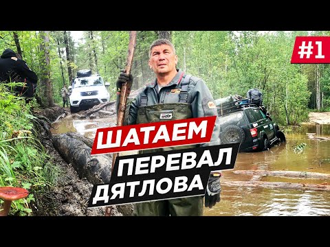 Видео: Река унесла внедорожник. На человека напал медведь. Мы едем на перевал Дятлова на УАЗ Патриот.