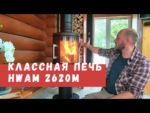 Видео: Печь для жизни, для души, для отопления. Камин Hwam 2620m из Дании в Беларусь