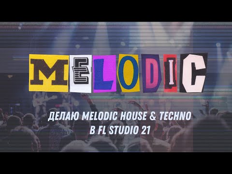 Видео: Делаю Melodic House & Techno в FL Studio 21